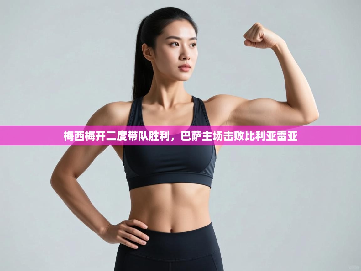 梅西梅开二度带队胜利，巴萨主场击败比利亚雷亚  第2张