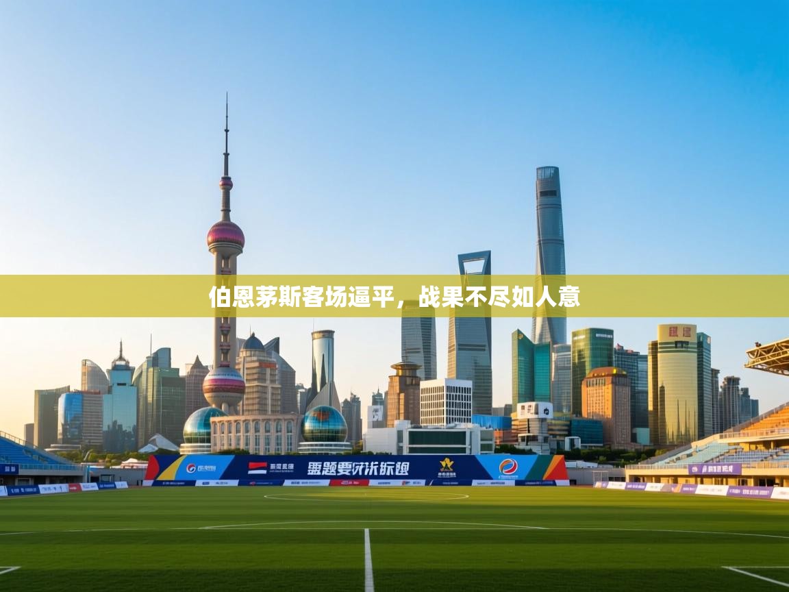 伯恩茅斯客场逼平，战果不尽如人意  第1张