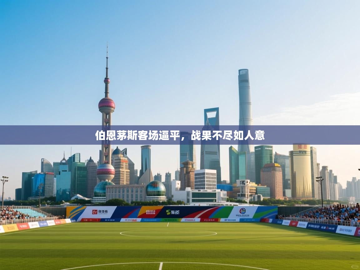 伯恩茅斯客场逼平，战果不尽如人意  第2张