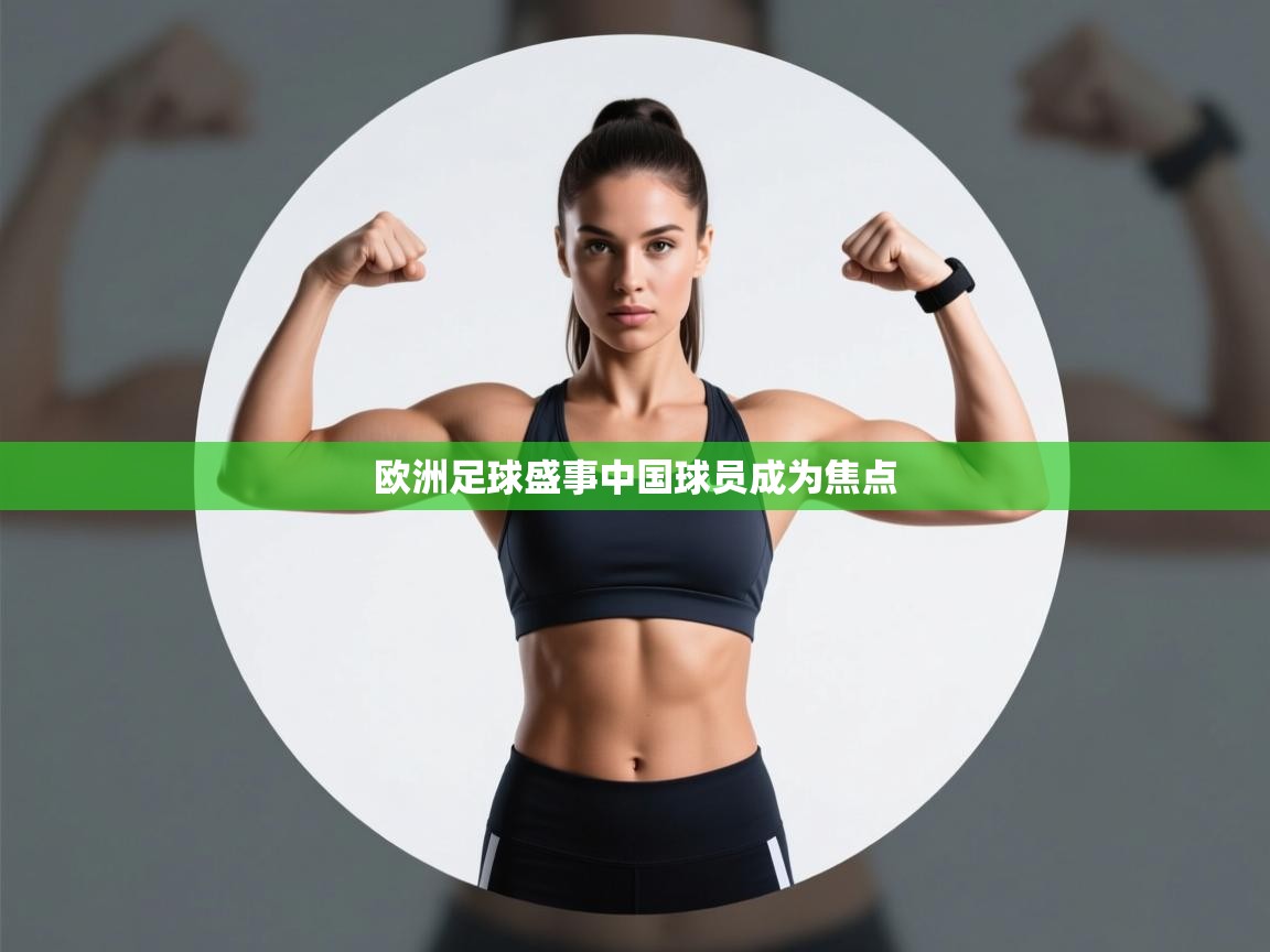 欧洲足球盛事中国球员成为焦点  第1张