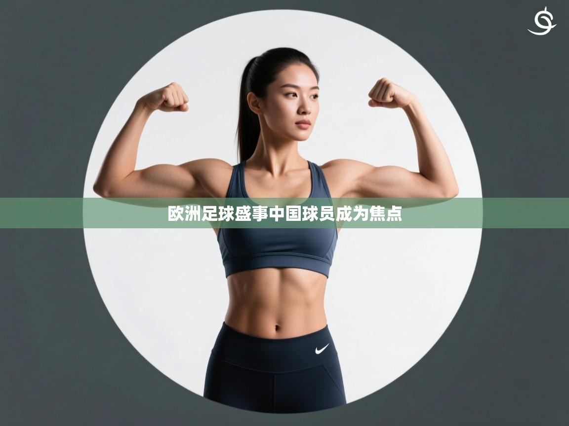 欧洲足球盛事中国球员成为焦点  第2张