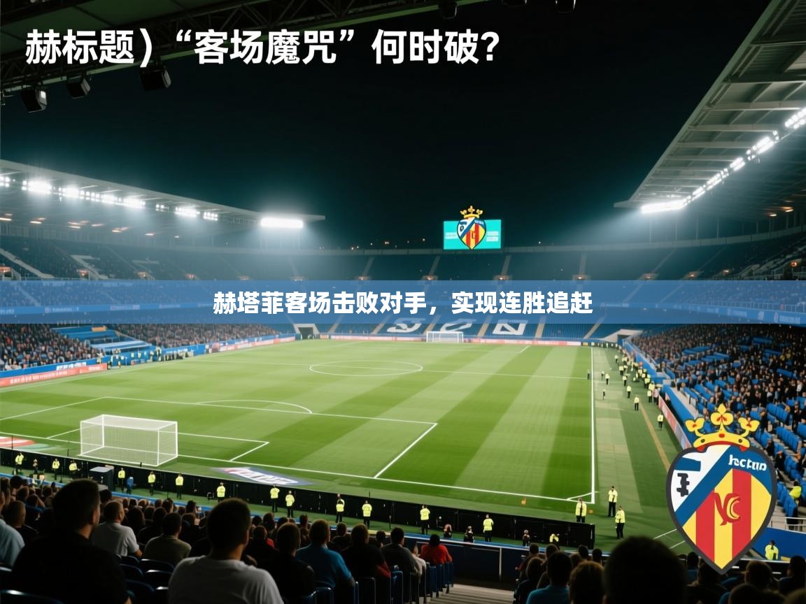 赫塔菲客场击败对手，实现连胜追赶  第1张