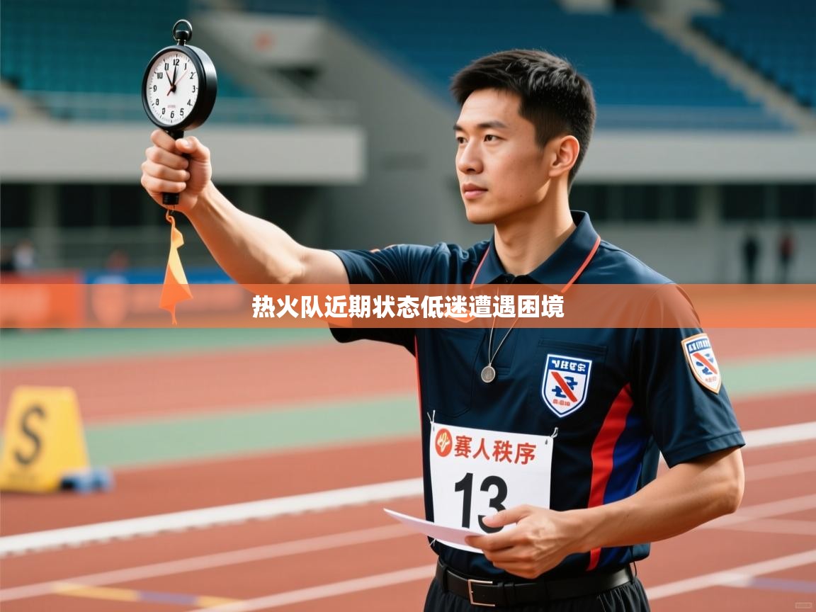 热火队近期状态低迷遭遇困境  第1张