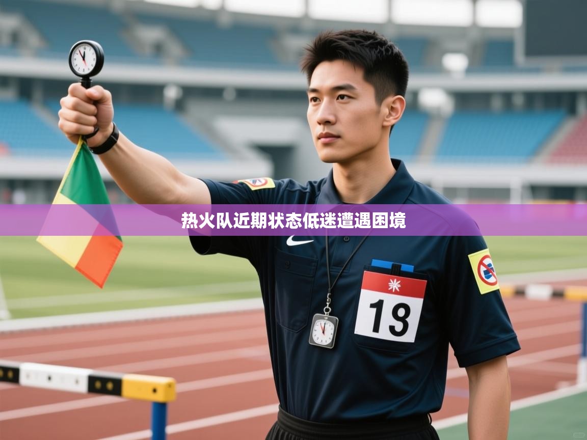 热火队近期状态低迷遭遇困境  第2张