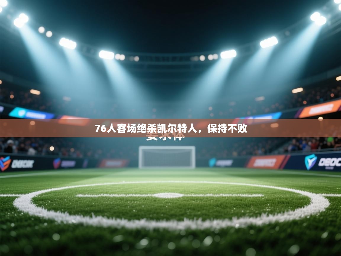 76人客场绝杀凯尔特人，保持不败  第1张