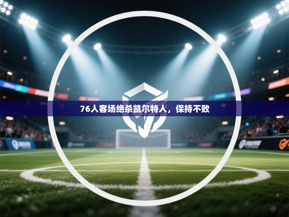 76人客场绝杀凯尔特人，保持不败  第2张