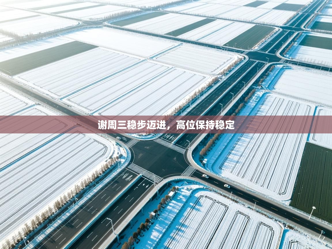 谢周三稳步迈进,高位保持稳定 第2张