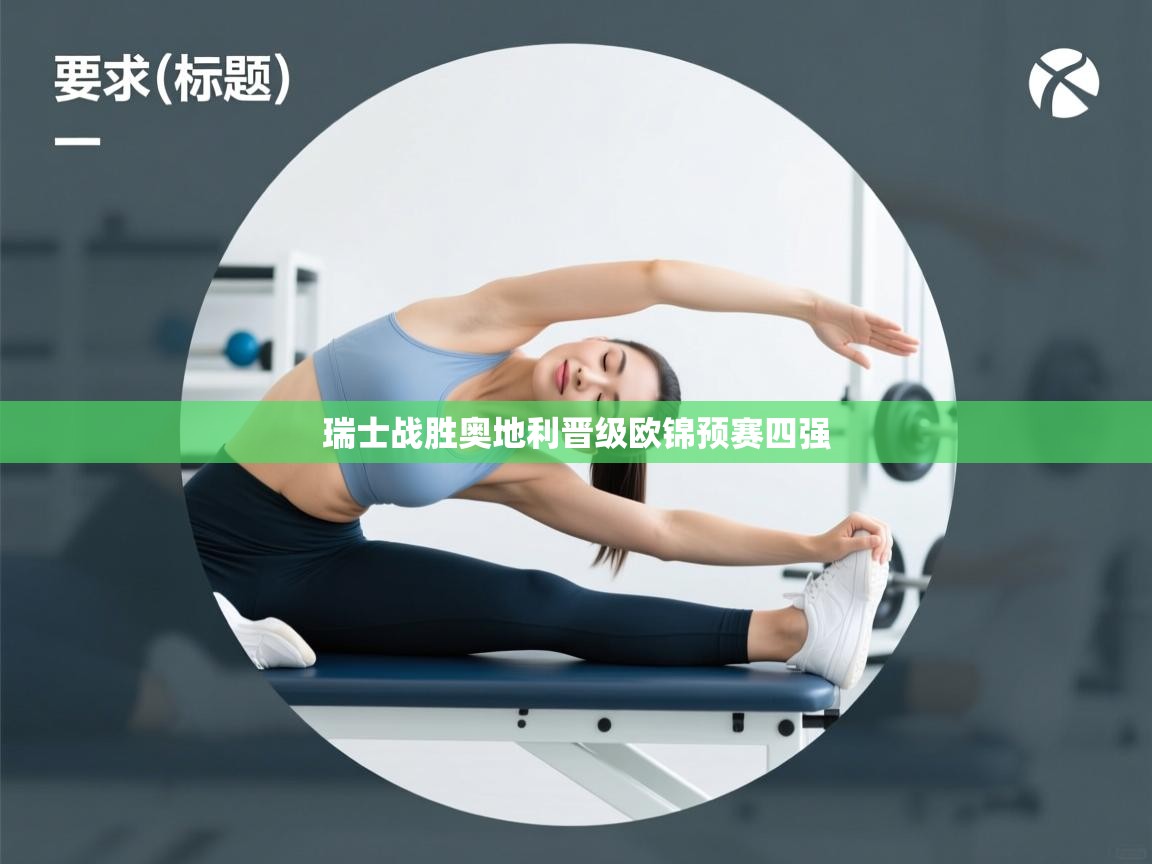 瑞士战胜奥地利晋级欧锦预赛四强  第2张