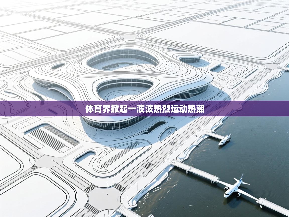 体育界掀起一波波热烈运动热潮  第2张