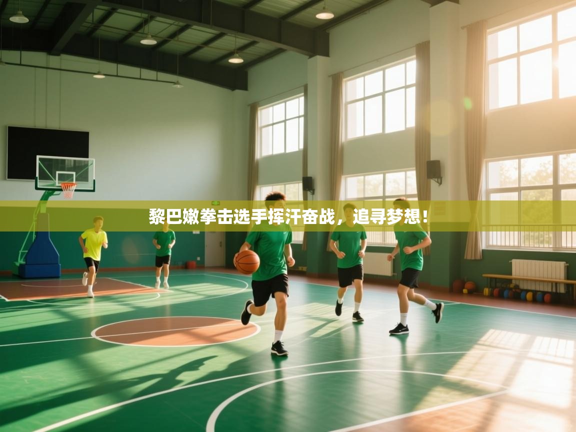 黎巴嫩拳击选手挥汗奋战,追寻梦想! 第1张