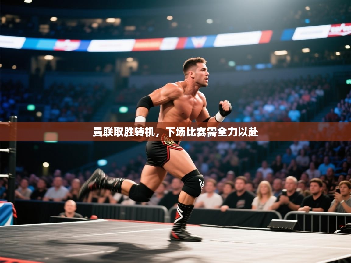 曼联取胜转机,下场比赛需全力以赴 第2张