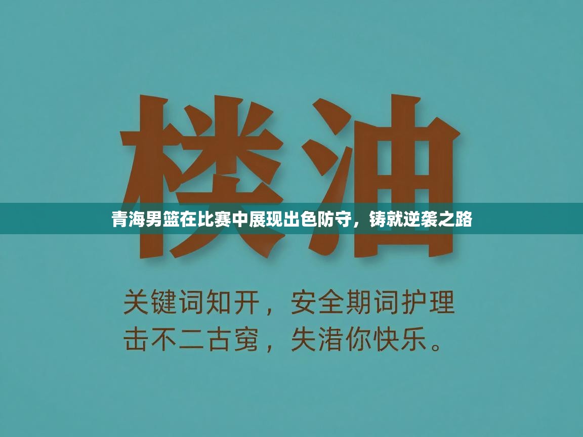 青海男篮在比赛中展现出色防守,铸就逆袭之路 第1张