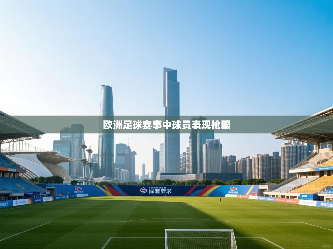 欧洲足球赛事中球员表现抢眼 第2张