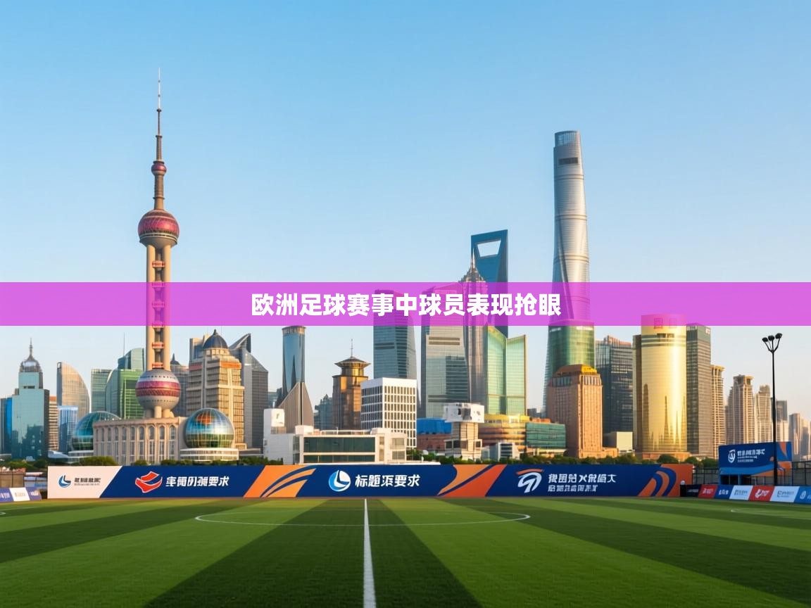欧洲足球赛事中球员表现抢眼 第1张