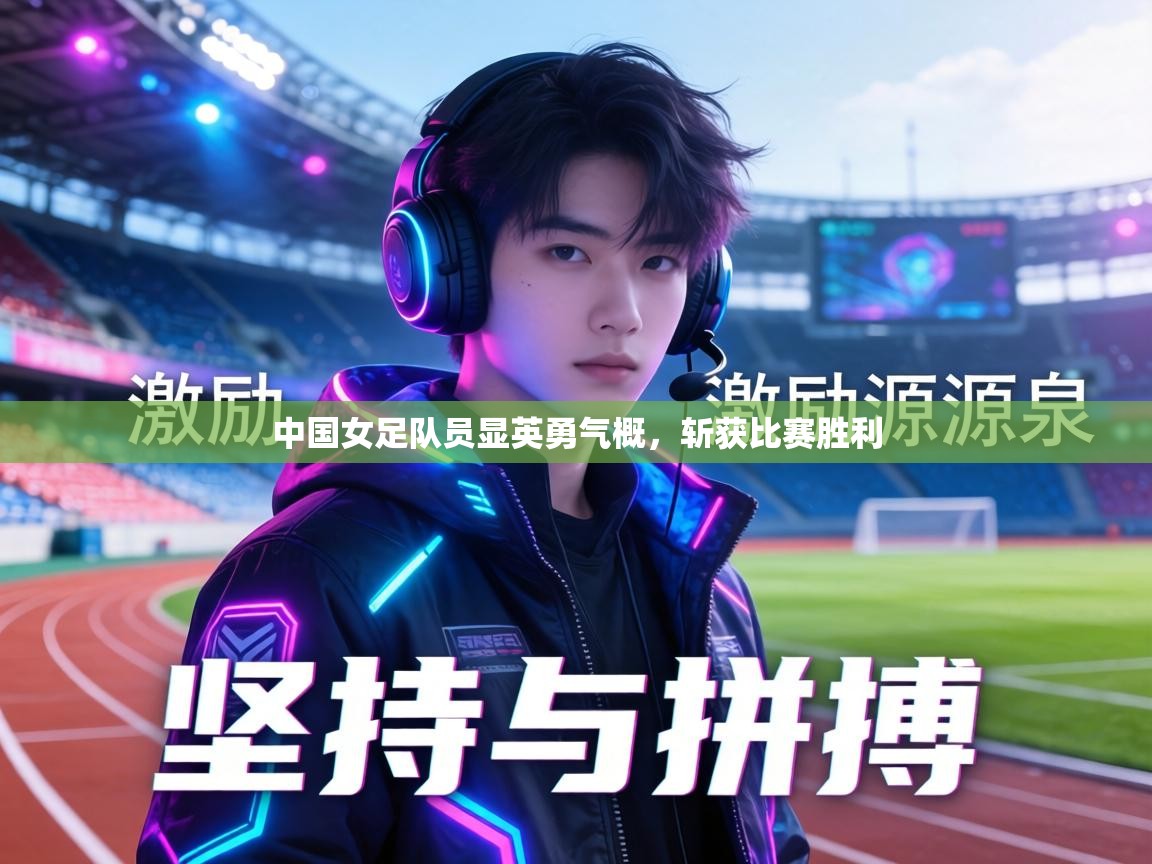 中国女足队员显英勇气概，斩获比赛胜利  第2张