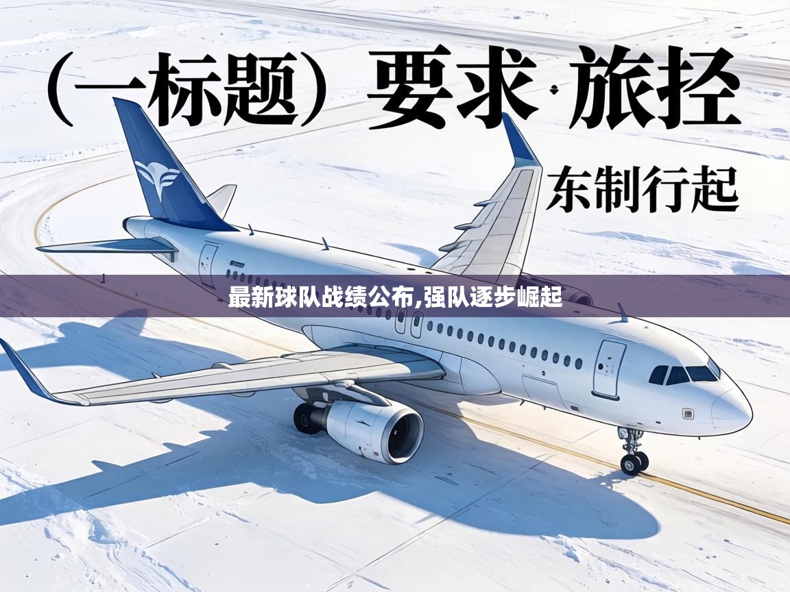 最新球队战绩公布,强队逐步崛起  第1张