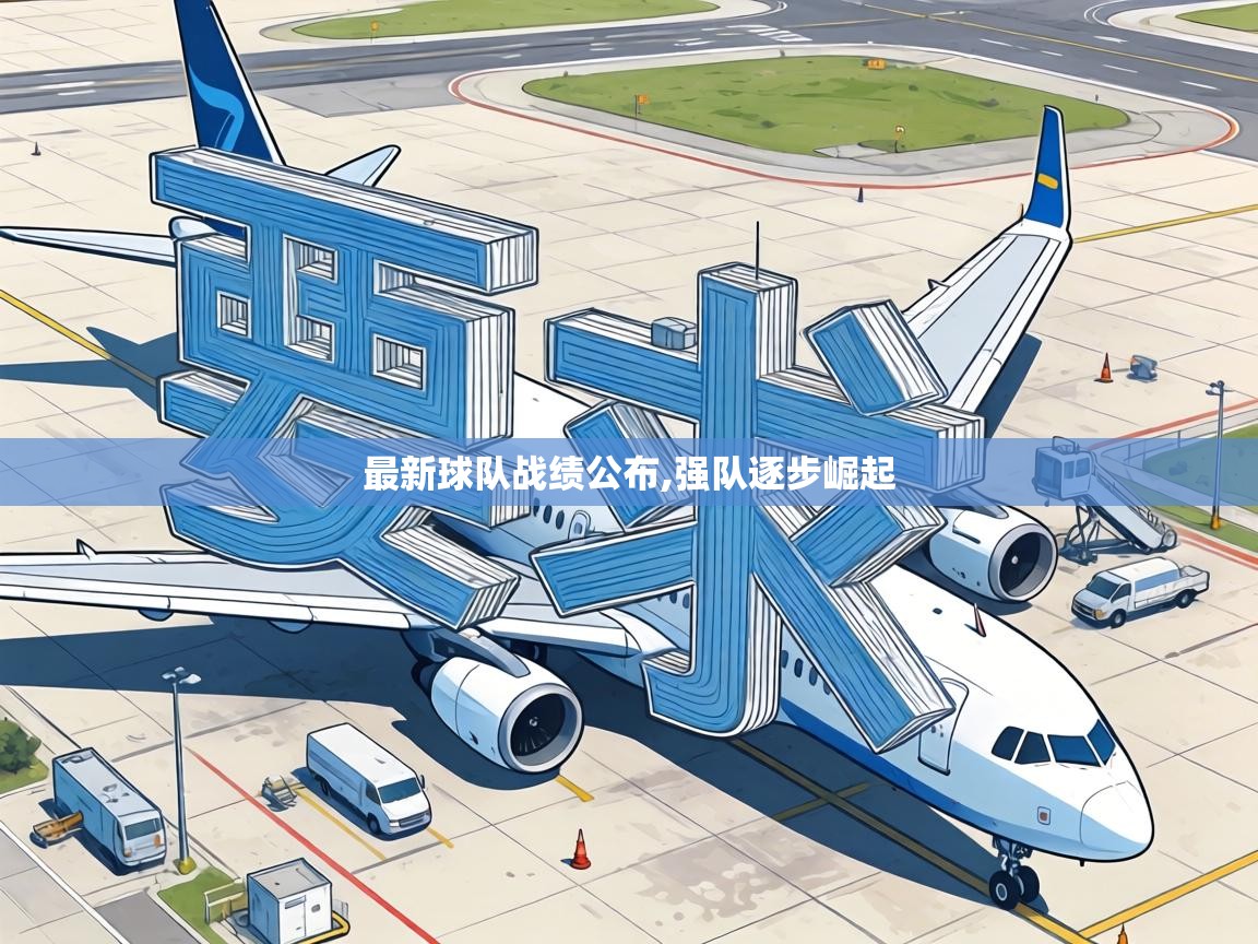 最新球队战绩公布,强队逐步崛起  第2张