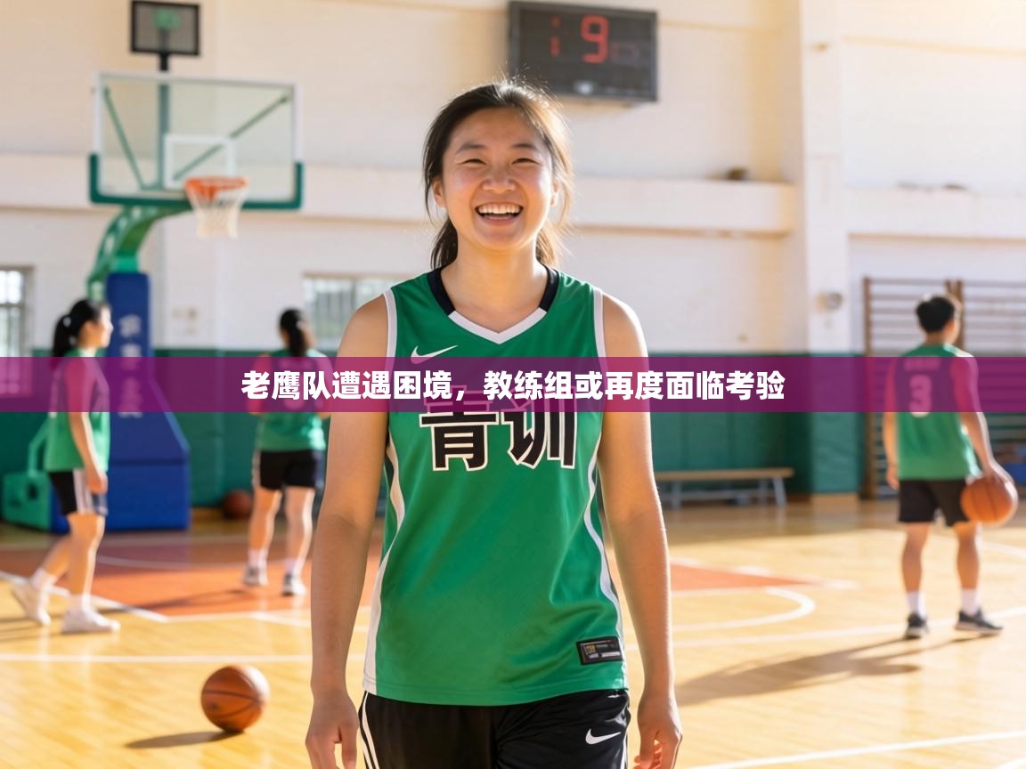 老鹰队遭遇困境,教练组或再度面临考验 第1张