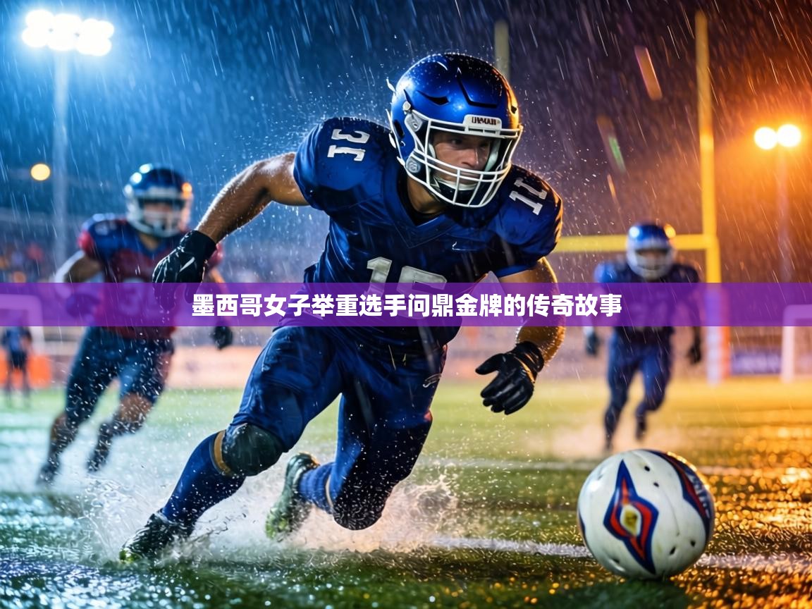 墨西哥女子举重选手问鼎金牌的传奇故事 第1张