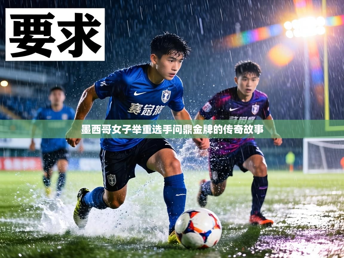 墨西哥女子举重选手问鼎金牌的传奇故事 第2张